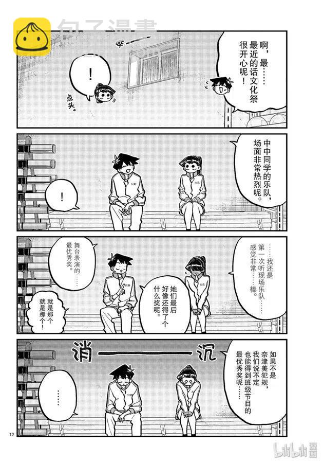 古見同學是溝通魯蛇。 - 第246話 - 4