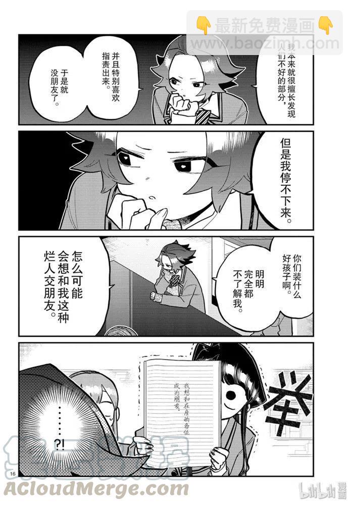 古見同學是溝通魯蛇。 - 第252話 - 4