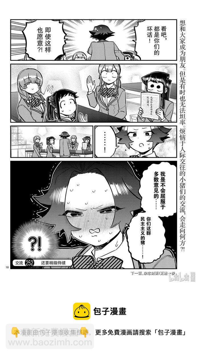 古見同學是溝通魯蛇。 - 第252話 - 2