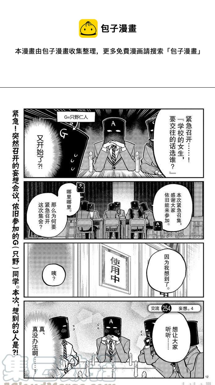 古見同學是溝通魯蛇。 - 第254話 - 1