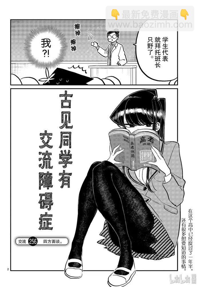 古見同學是溝通魯蛇。 - 第256話 - 2