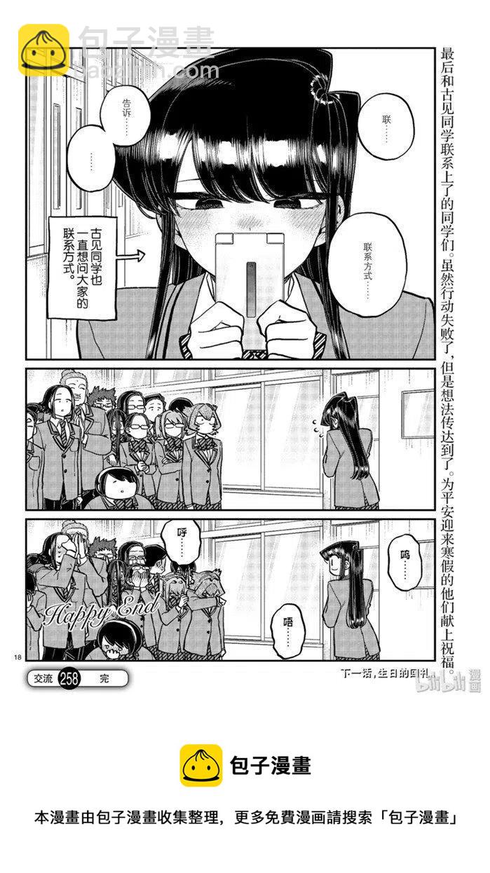 古見同學是溝通魯蛇。 - 第258話 - 2