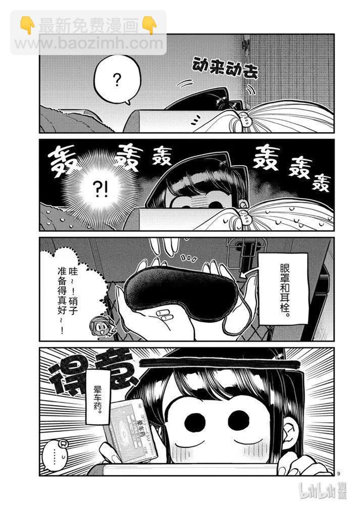 古見同學是溝通魯蛇。 - 第260話 - 1