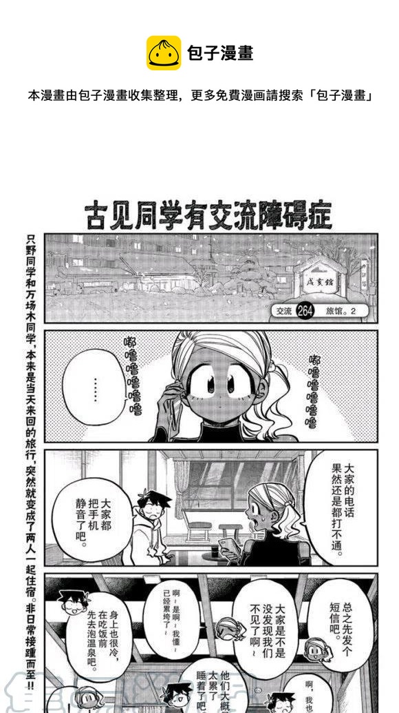 古見同學是溝通魯蛇。 - 第264話 - 1