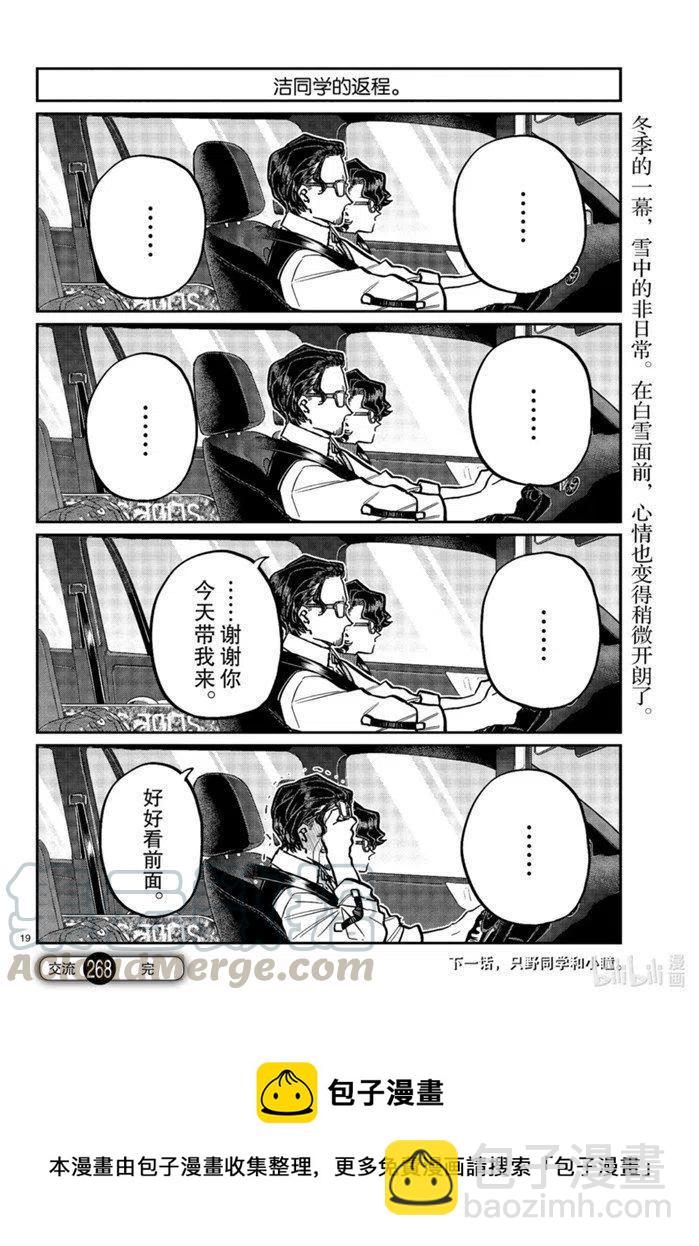 古見同學是溝通魯蛇。 - 第268話 - 3