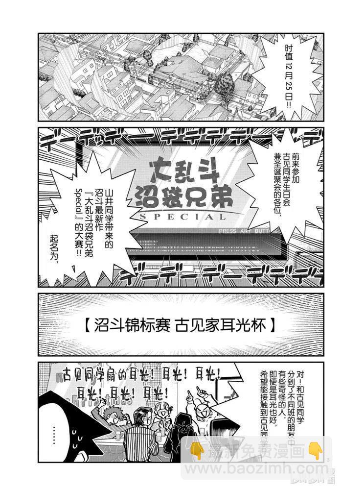 古見同學是溝通魯蛇。 - 第270話 - 3