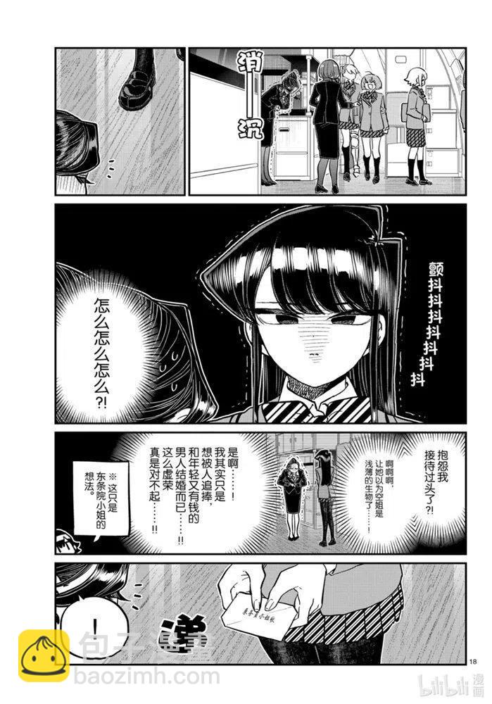 古見同學是溝通魯蛇。 - 第278話 - 2