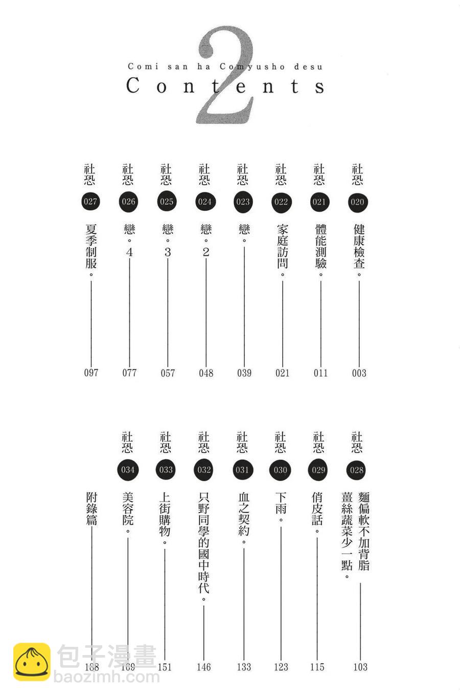 古見同學是溝通魯蛇。 - 第02卷(1/4) - 3