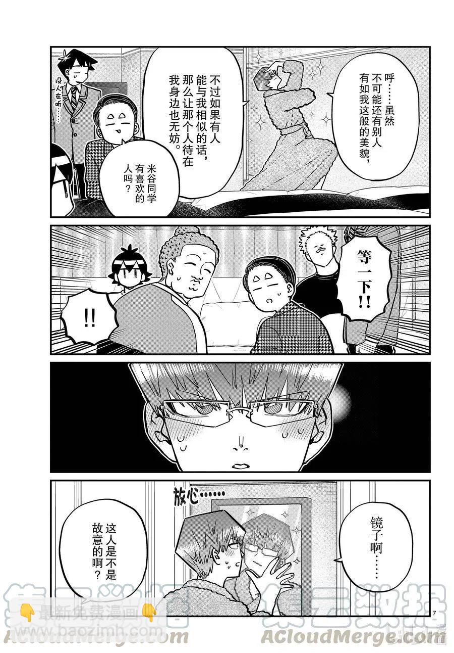 古見同學是溝通魯蛇。 - 第286話 男生房間。 - 1