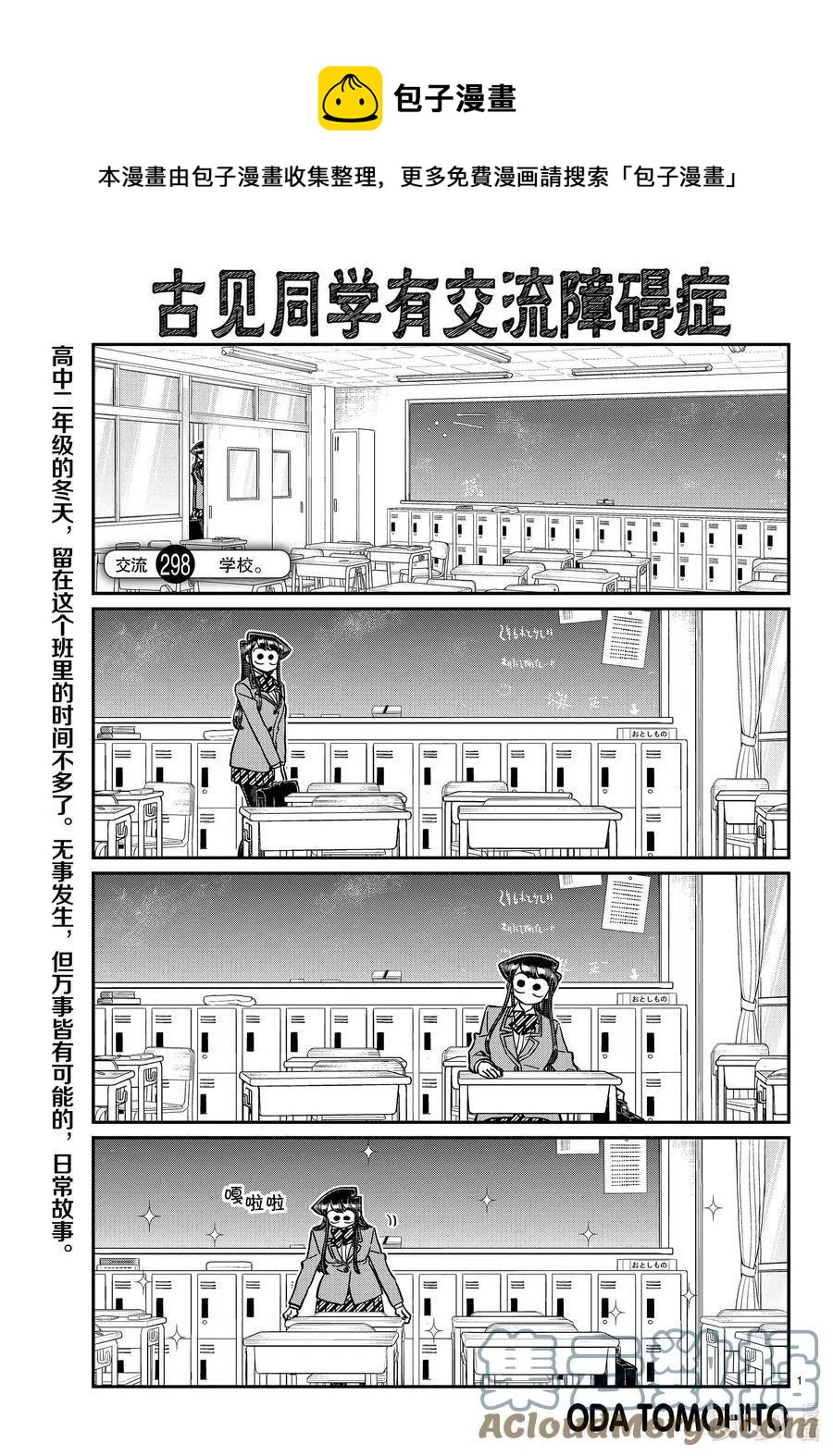 古見同學是溝通魯蛇。 - 第298話 學校。 - 1