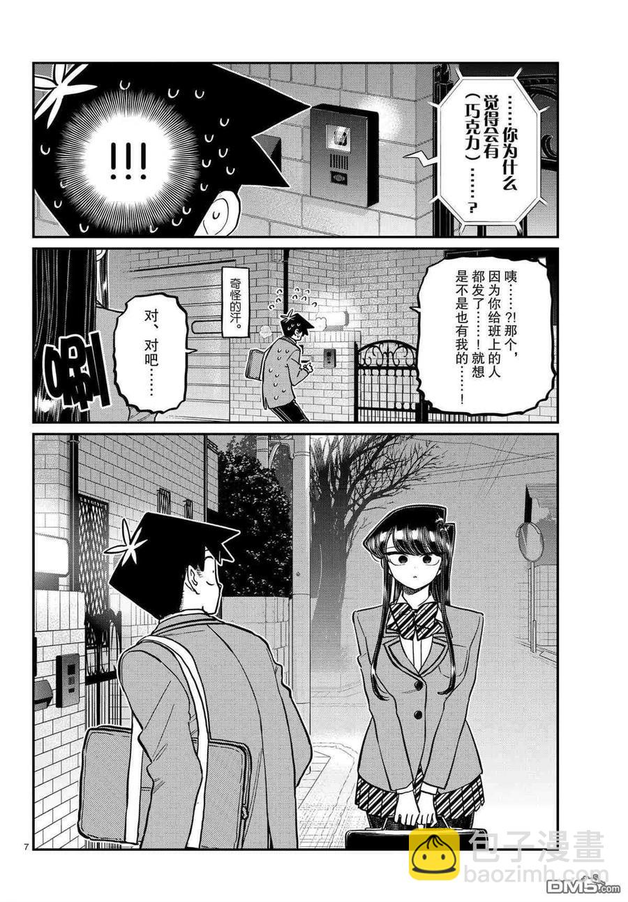 古見同學是溝通魯蛇。 - 第302話 - 2