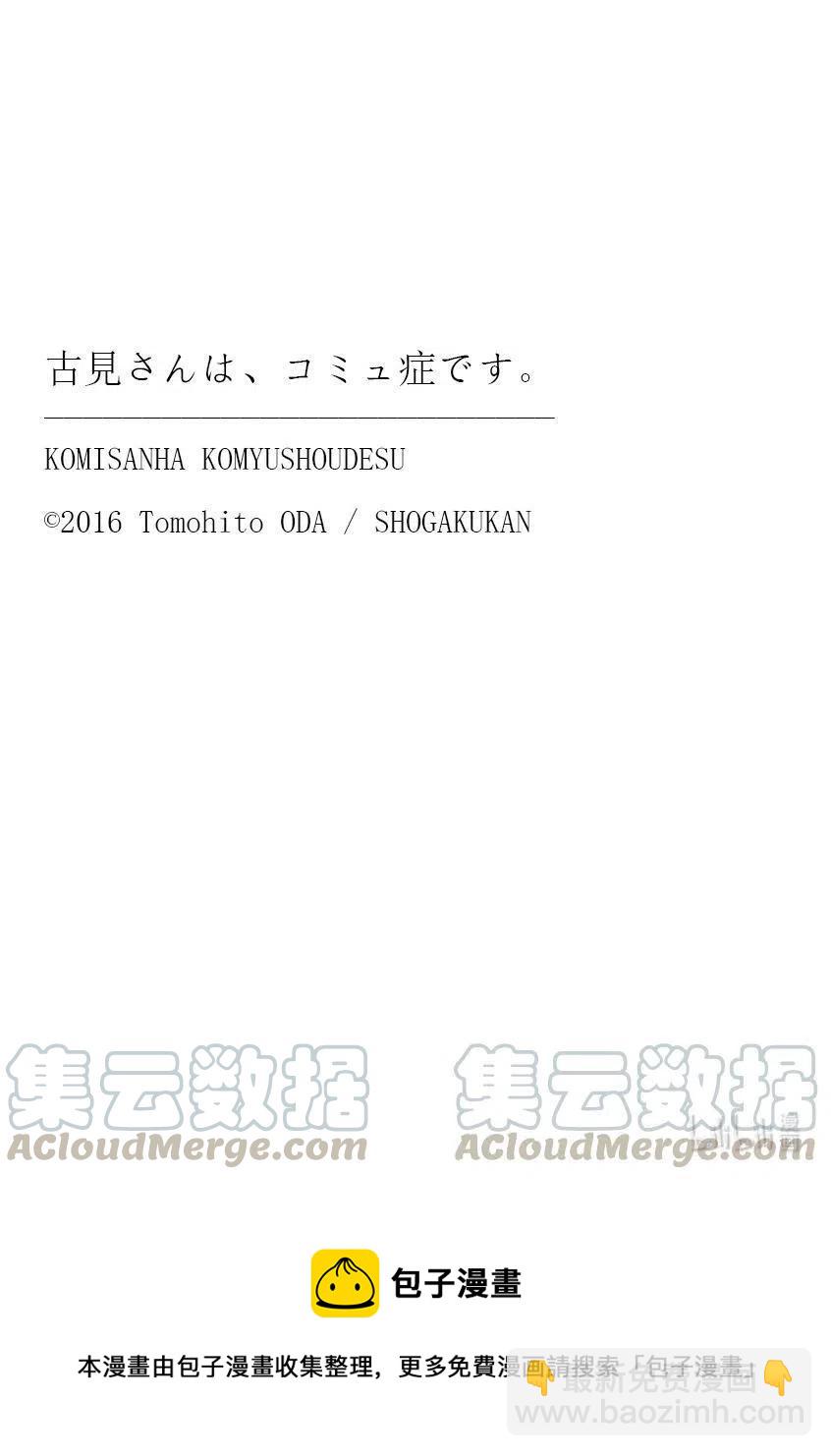 古見同學是溝通魯蛇。 - 第304話 表白的第二天。 - 2