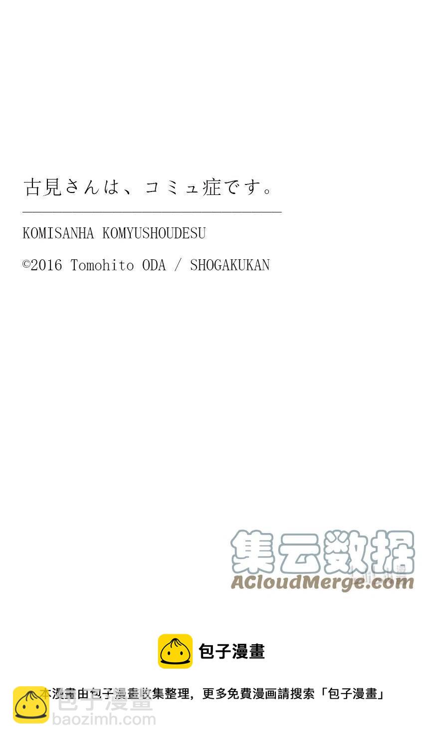 古見同學是溝通魯蛇。 - 第313話 留宿會。2 - 3