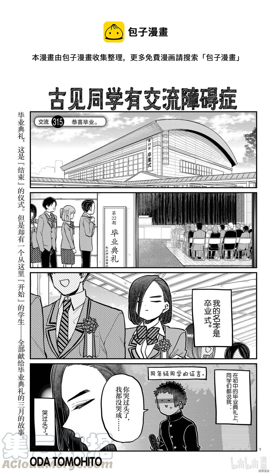 古見同學是溝通魯蛇。 - 第315話 - 1