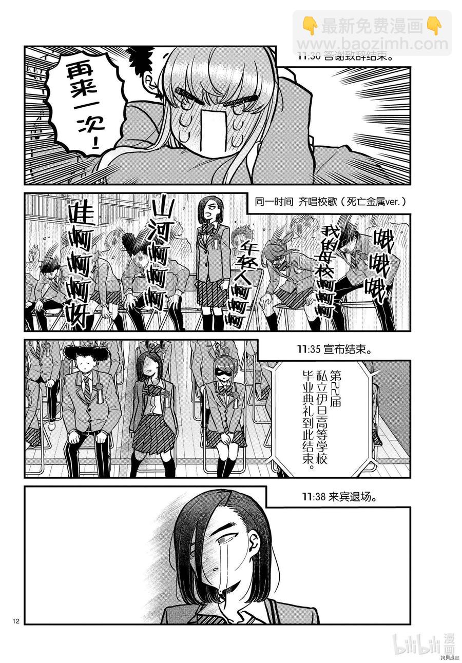 古見同學是溝通魯蛇。 - 第315話 - 4