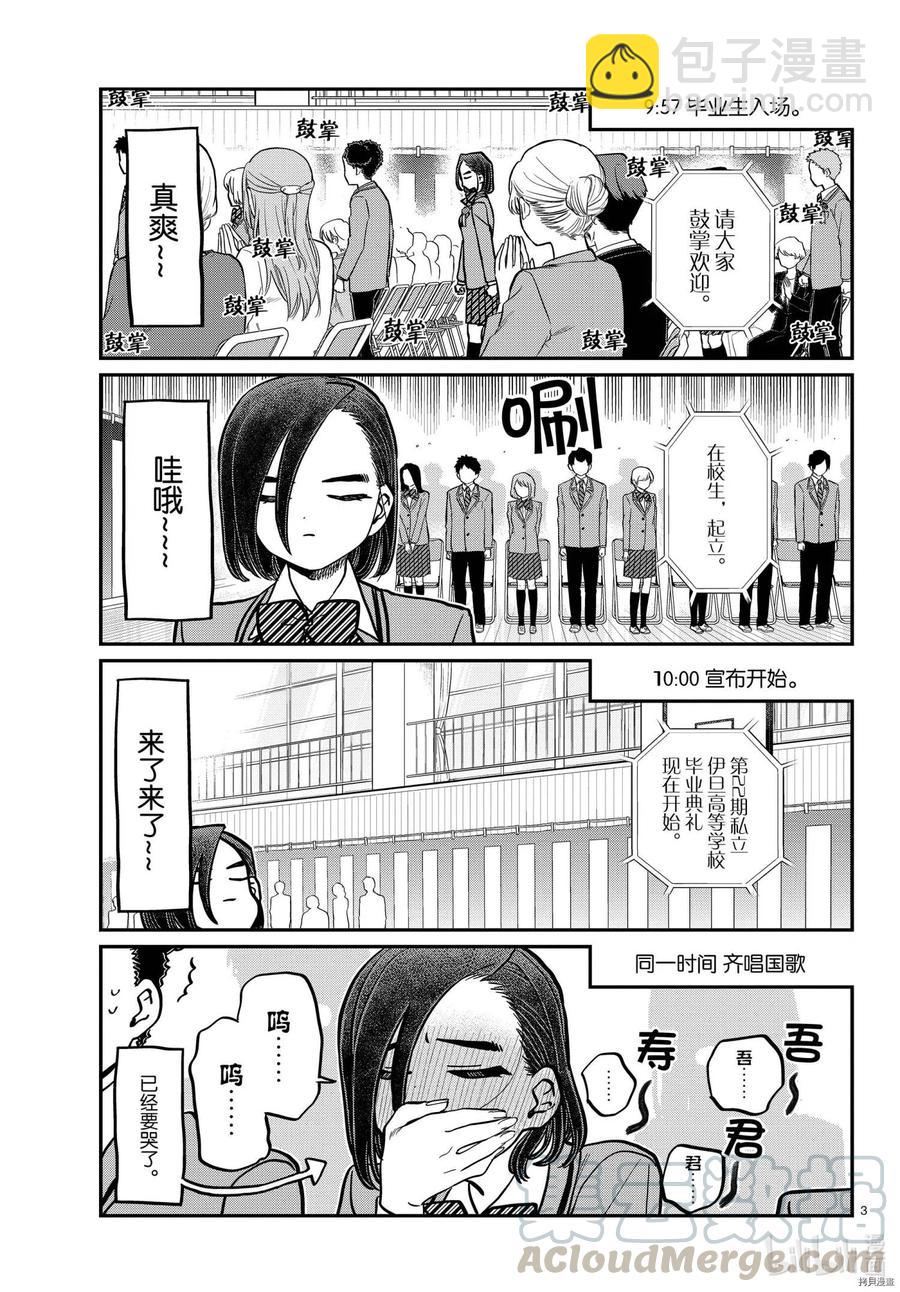 古見同學是溝通魯蛇。 - 第315話 - 3