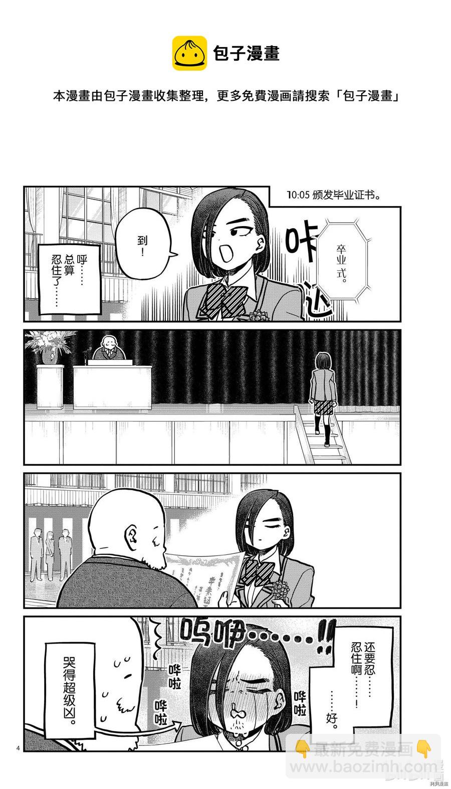 古見同學是溝通魯蛇。 - 第315話 - 4