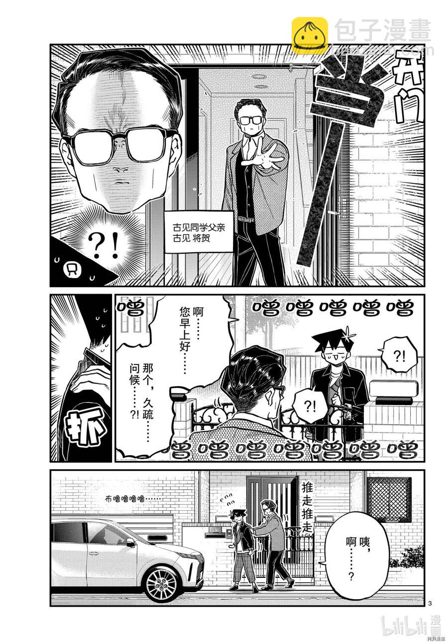 古見同學是溝通魯蛇。 - 第317話 - 3