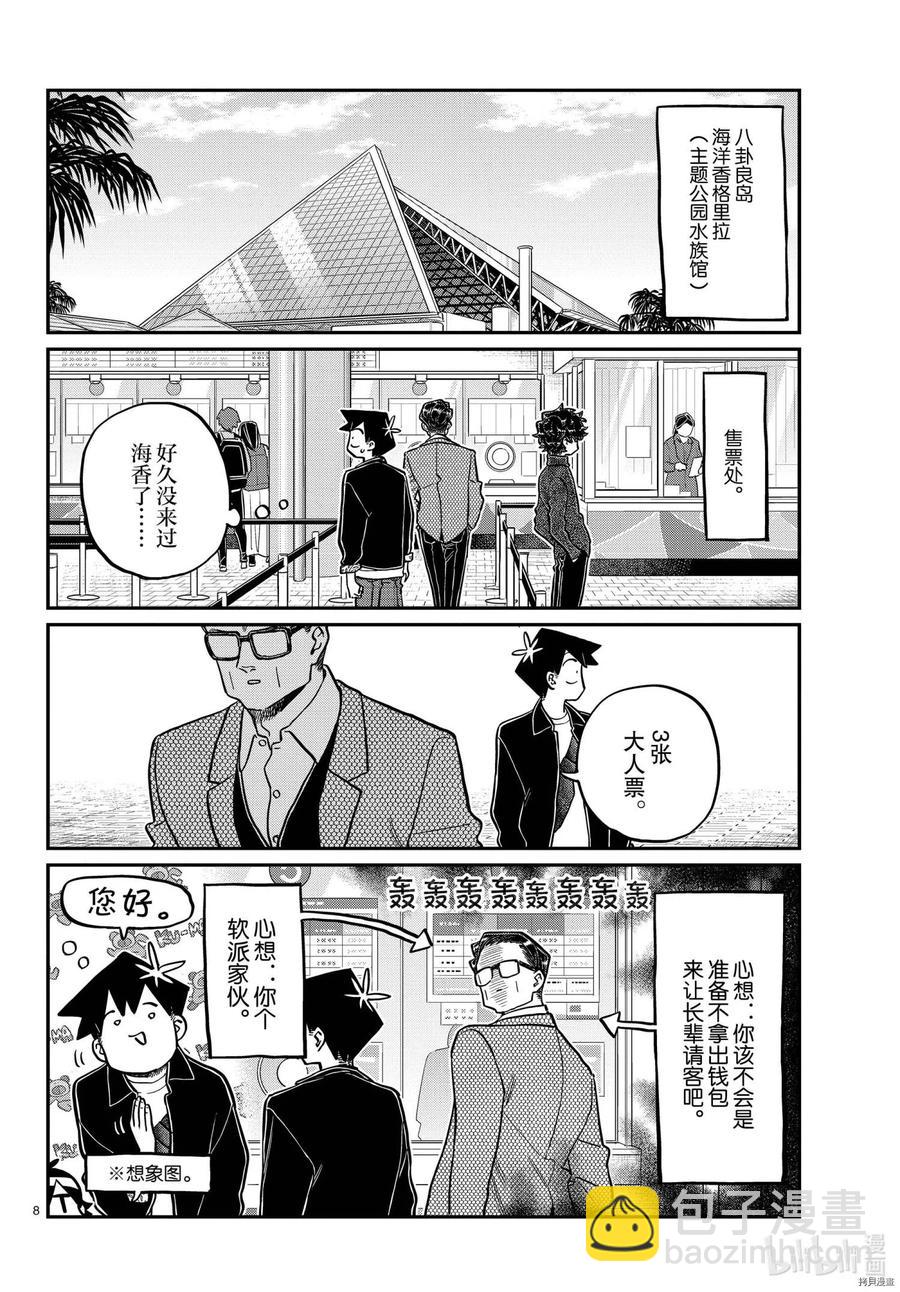 古見同學是溝通魯蛇。 - 第317話 - 4