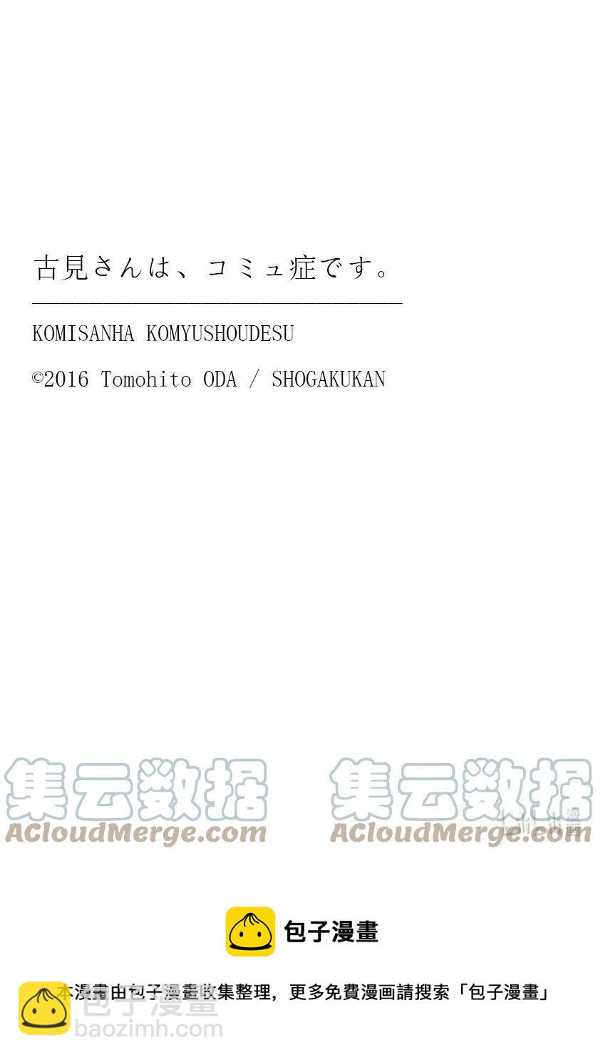 古見同學是溝通魯蛇。 - 第321話 約會背後。 - 2