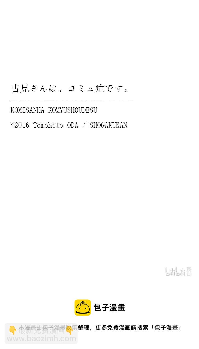 古見同學是溝通魯蛇。 - 第337話 西比利亞湯麪中素。 - 3