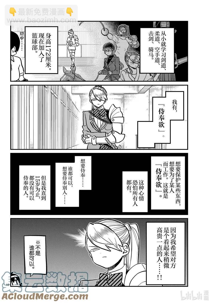 古見同學是溝通魯蛇。 - 第342話 騎士。 - 3