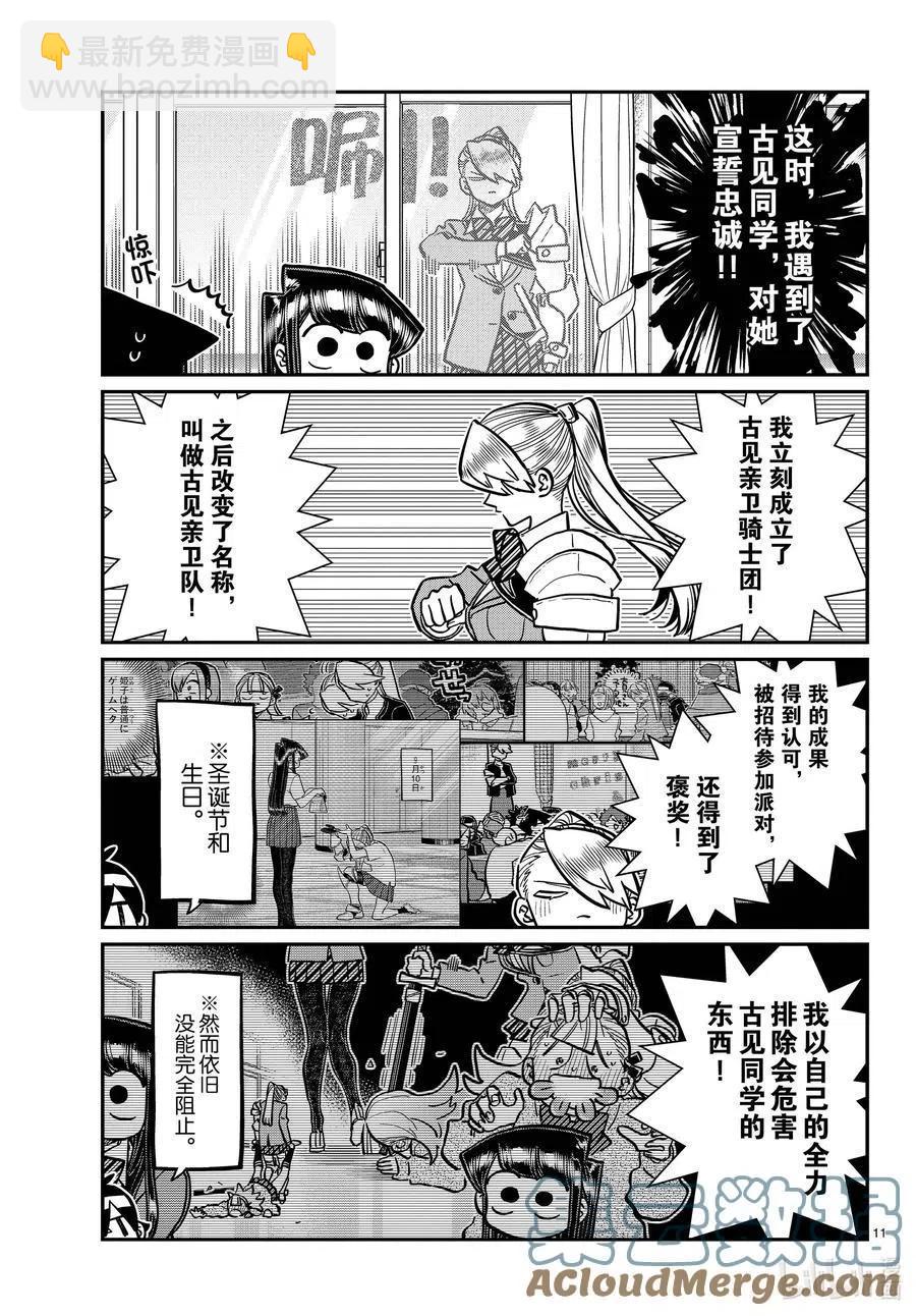 古見同學是溝通魯蛇。 - 第342話 騎士。 - 1