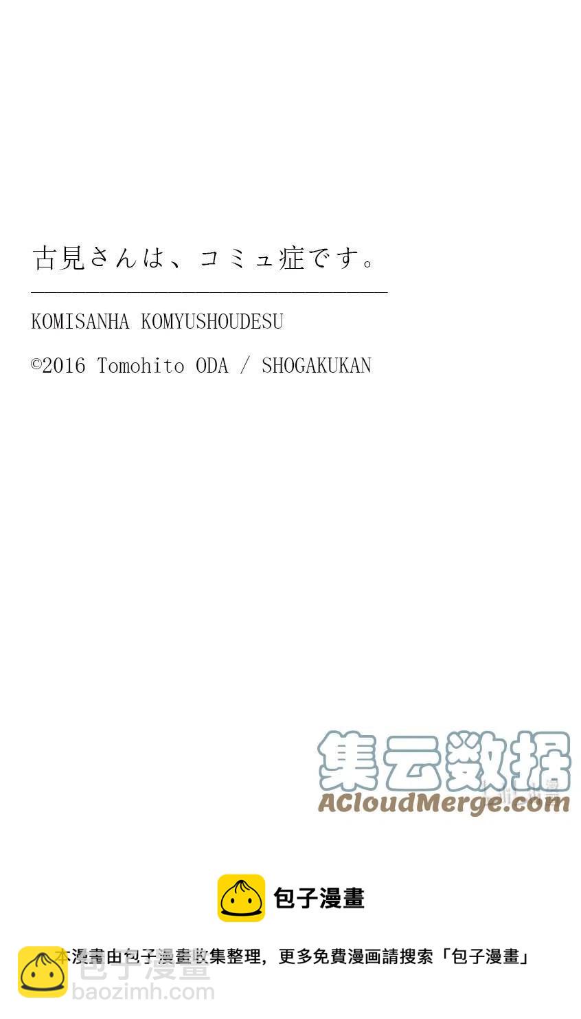 古見同學是溝通魯蛇。 - 第335話 大逃殺的小片段。 - 1