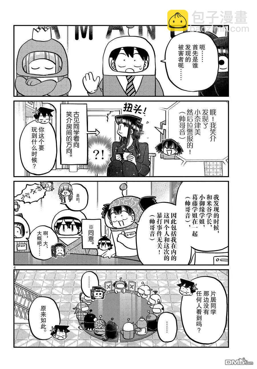 古見同學是溝通魯蛇。 - 第354話 - 4