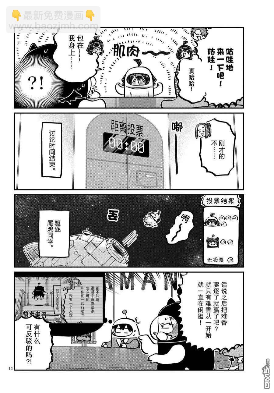 古見同學是溝通魯蛇。 - 第357話 - 4