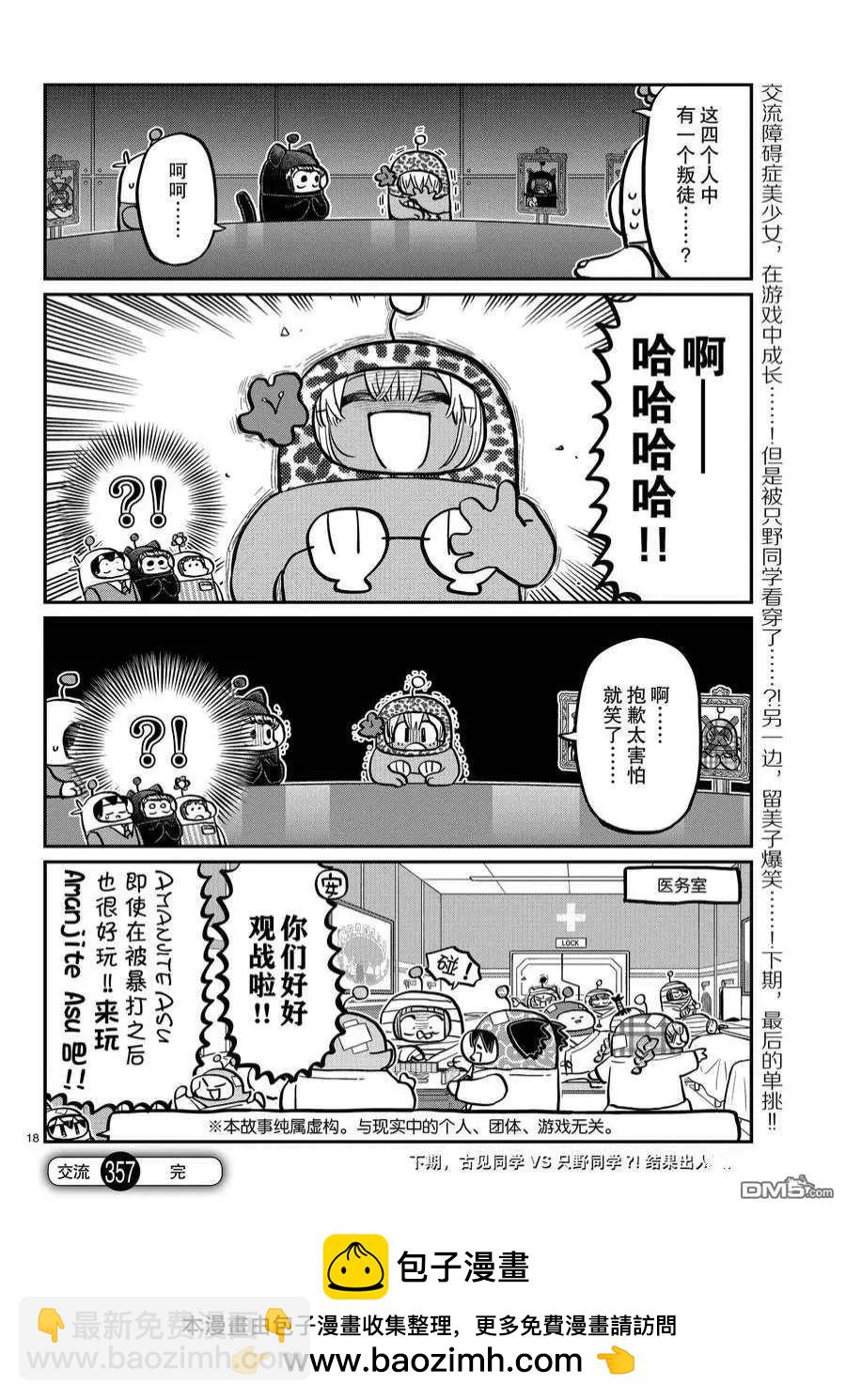 古見同學是溝通魯蛇。 - 第357話 - 2