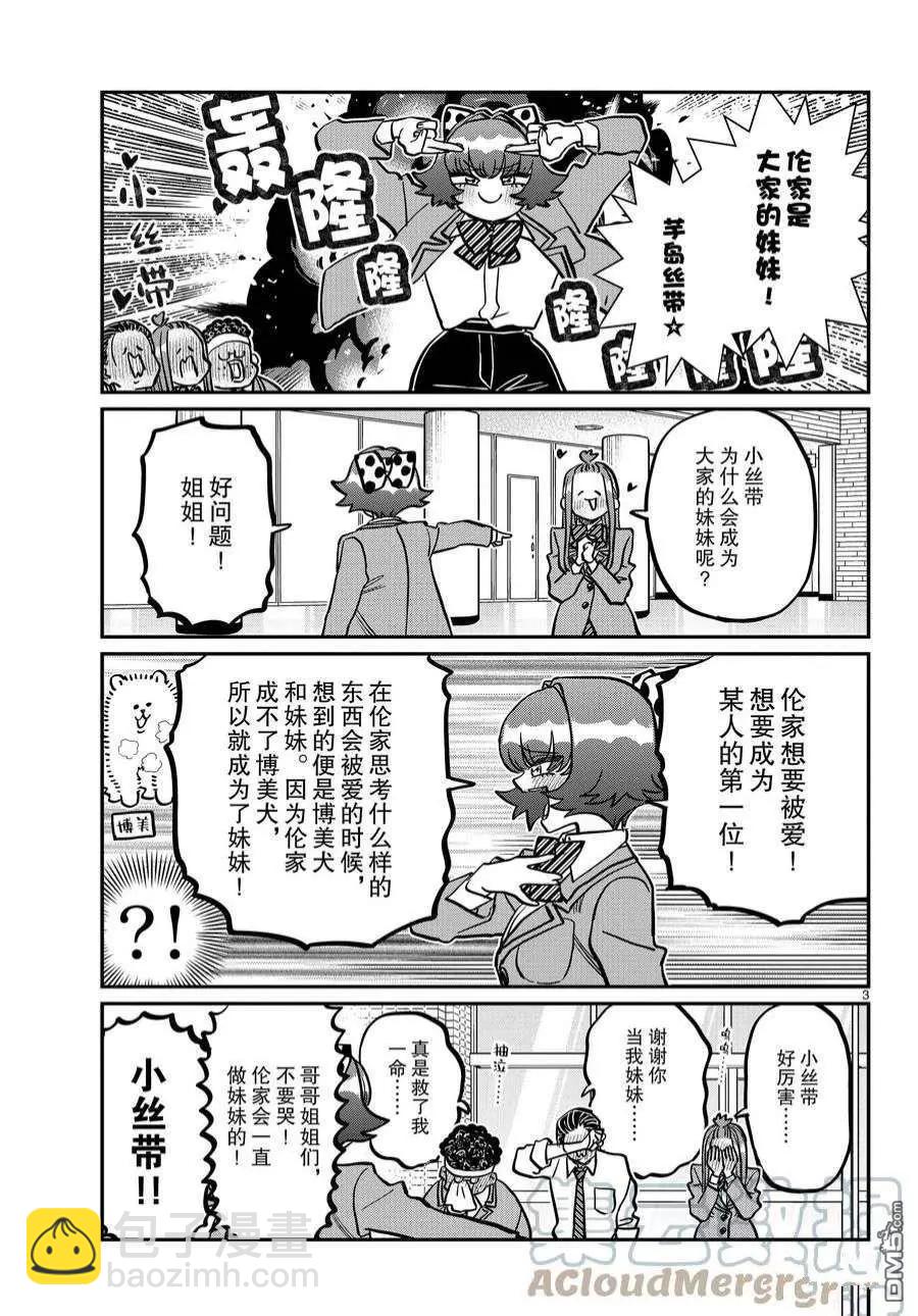 古見同學是溝通魯蛇。 - 第359話 - 3