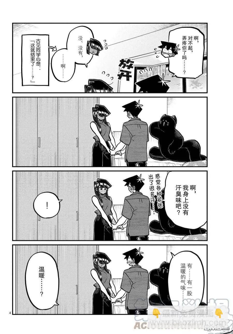 古見同學是溝通魯蛇。 - 第375話 - 2