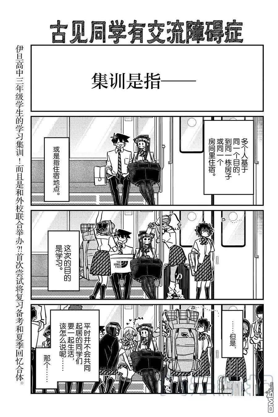 古見同學是溝通魯蛇。 - 第377話 - 1