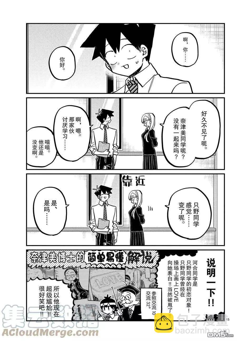 古見同學是溝通魯蛇。 - 第377話 - 3