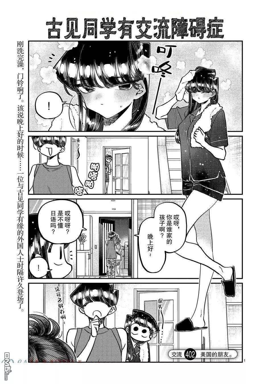 古見同學是溝通魯蛇。 - 第402話 - 1