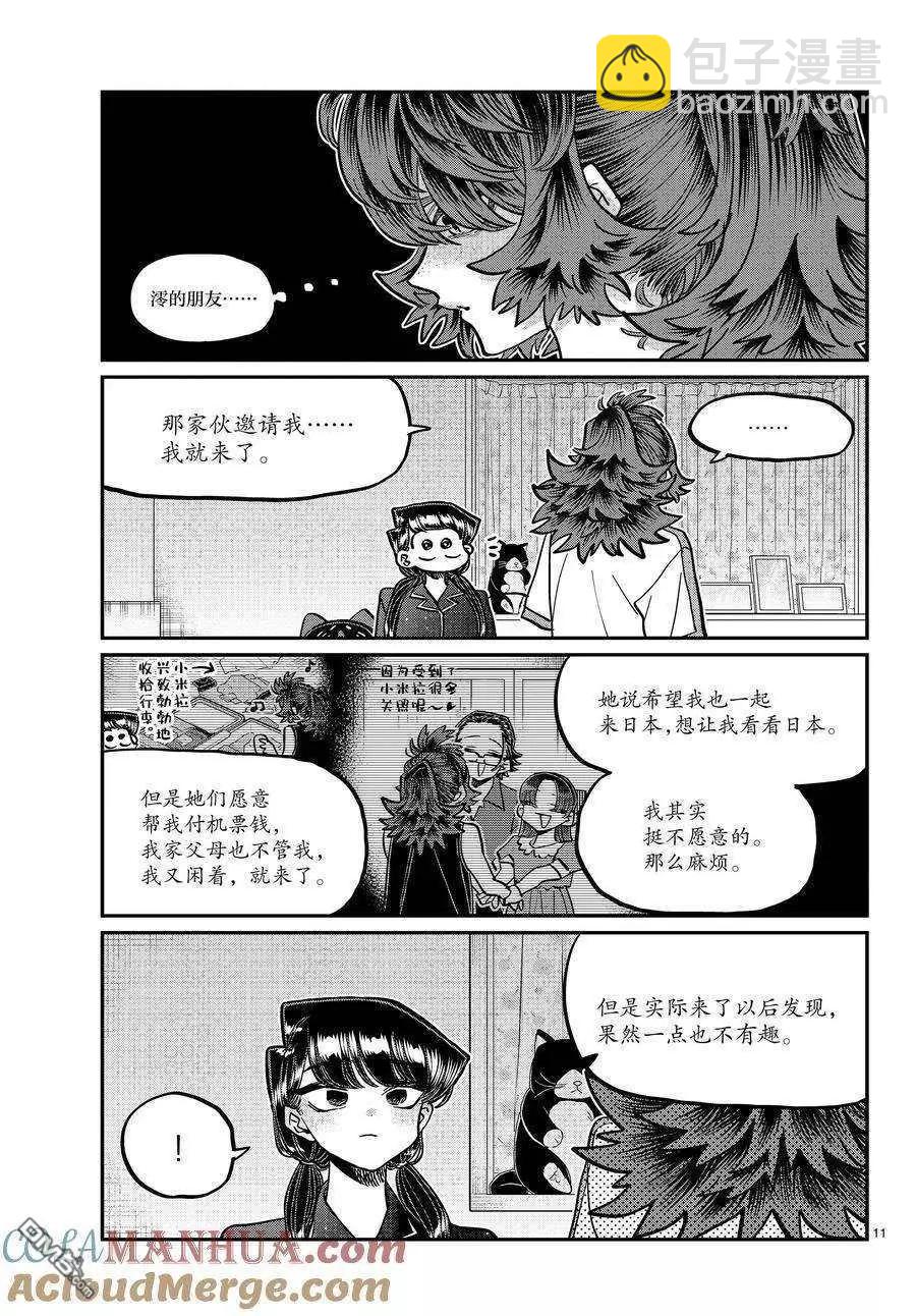 古見同學是溝通魯蛇。 - 第402話 - 3