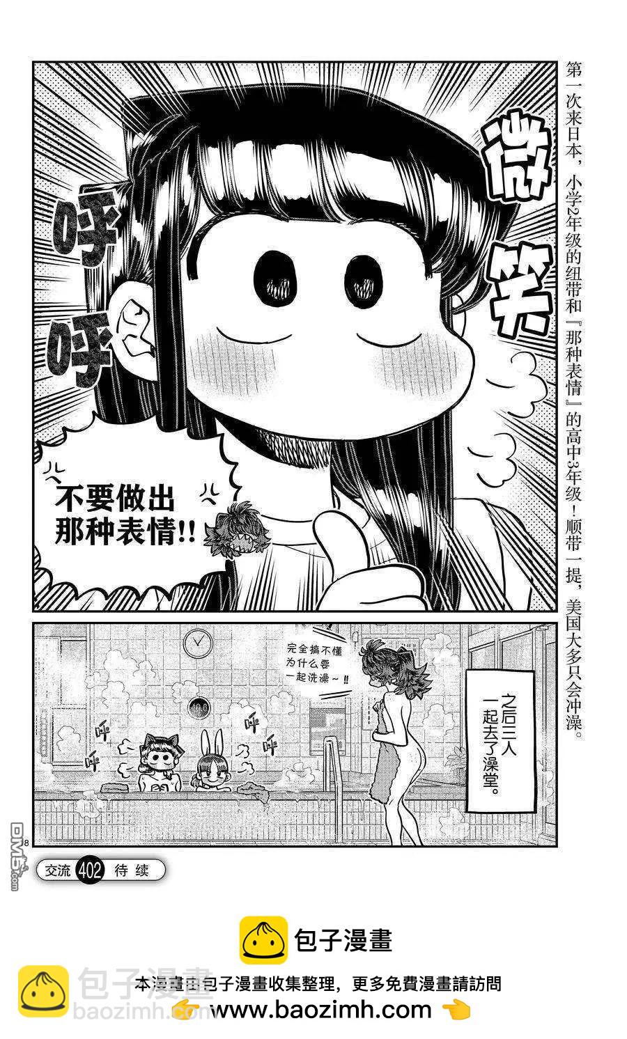 古見同學是溝通魯蛇。 - 第402話 - 2