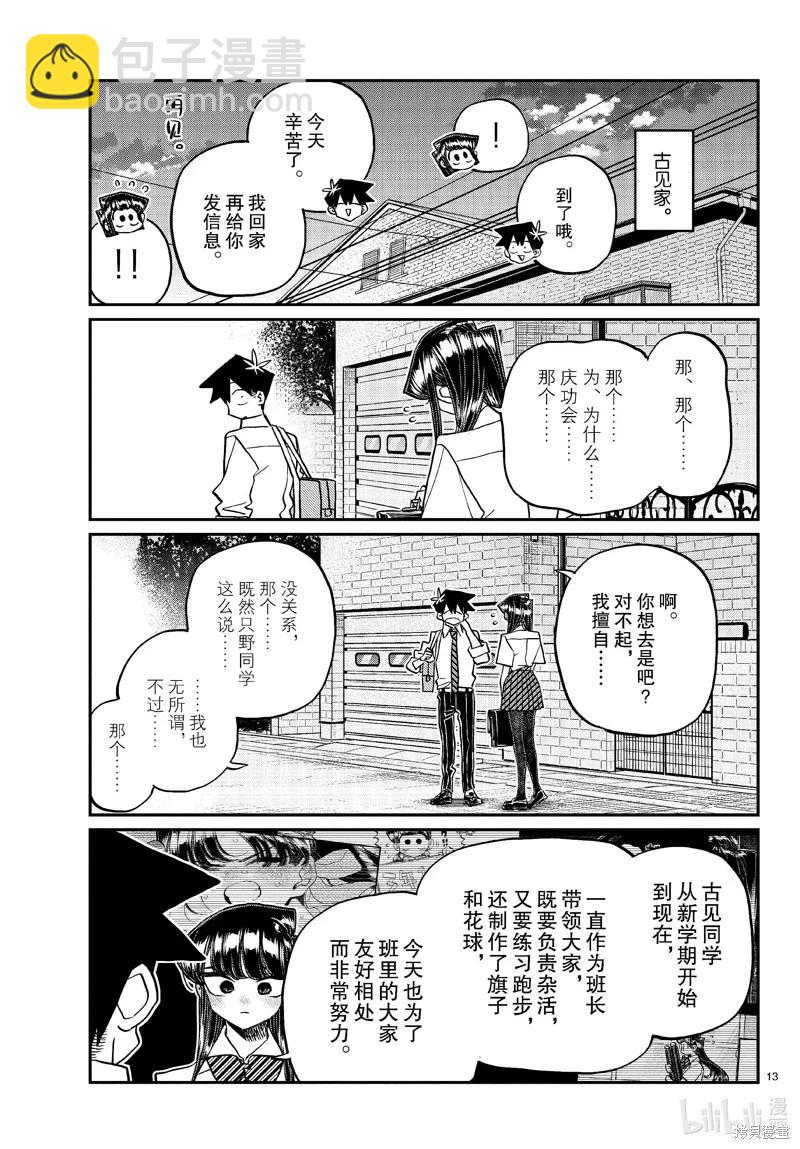 古見同學是溝通魯蛇。 - 第432話 - 1