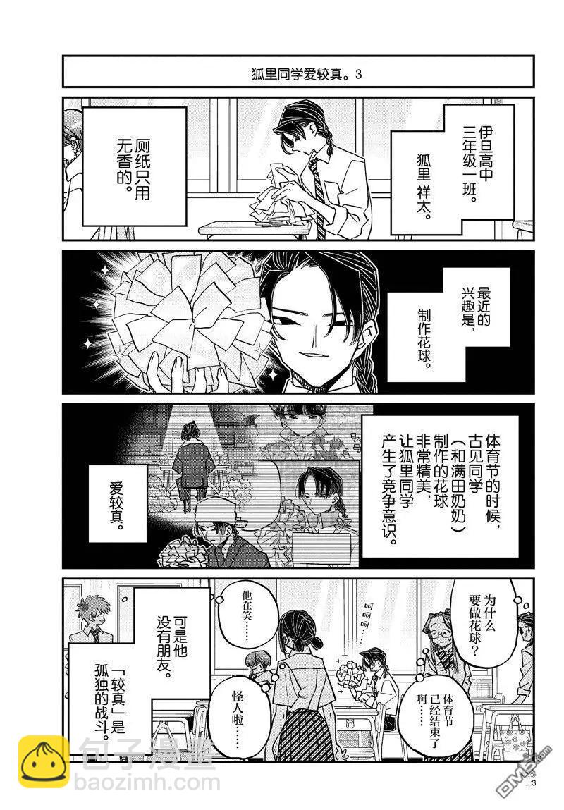 古見同學是溝通魯蛇。 - 第448話 - 3