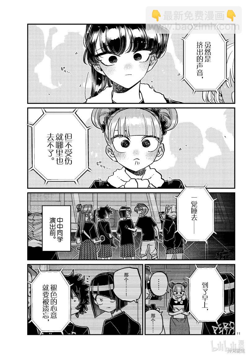 古見同學是溝通魯蛇。 - 第454話 - 3