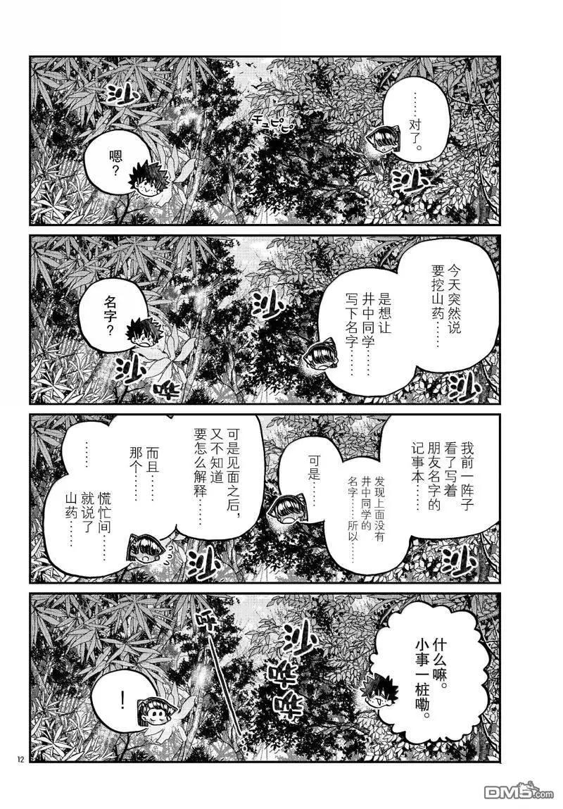 古見同學是溝通魯蛇。 - 第486話 - 4