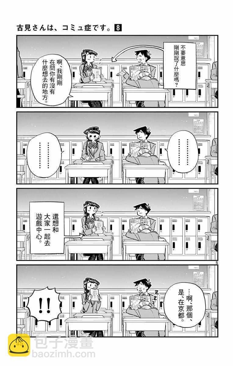 古見同學有交流障礙症 - 第103話 是修學旅行的分班 - 5