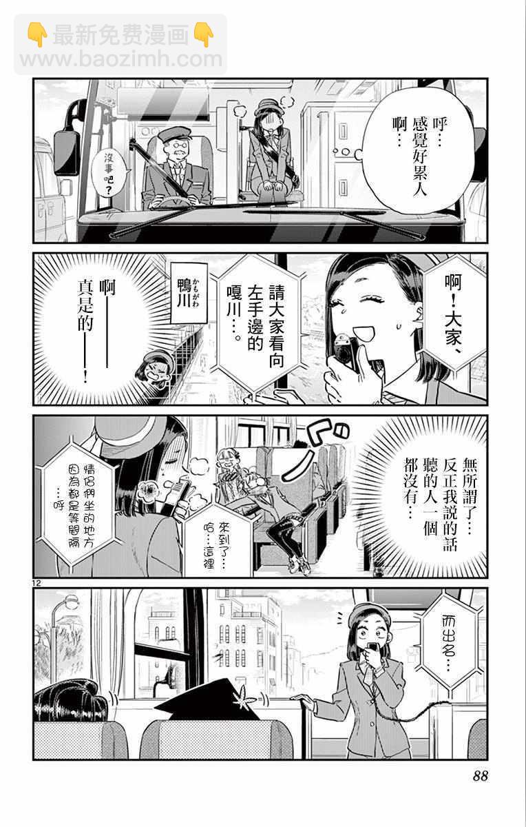 古見同學有交流障礙症 - 第105話 是導遊小姐 - 2