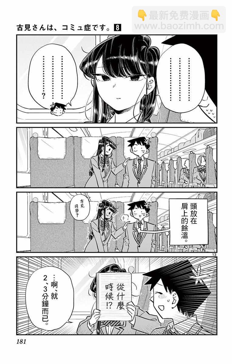 古見同學有交流障礙症 - 第113話 回家的新幹線 - 1