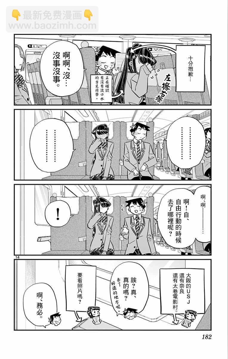 古见同学有交流障碍症 - 第113话 回家的新干线 - 2