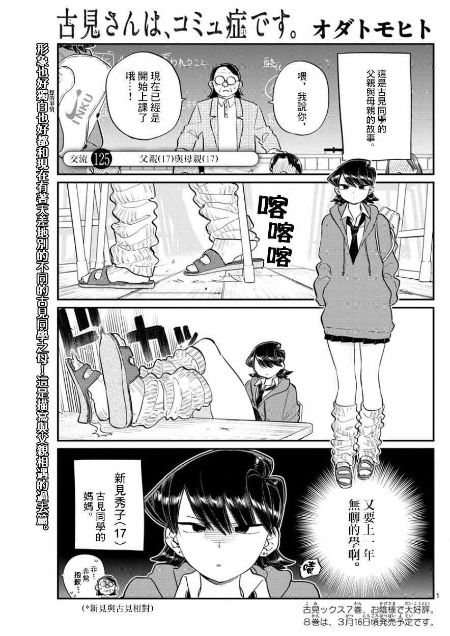 古見同學有交流障礙症 - 第125話 父親17與母親17 - 1