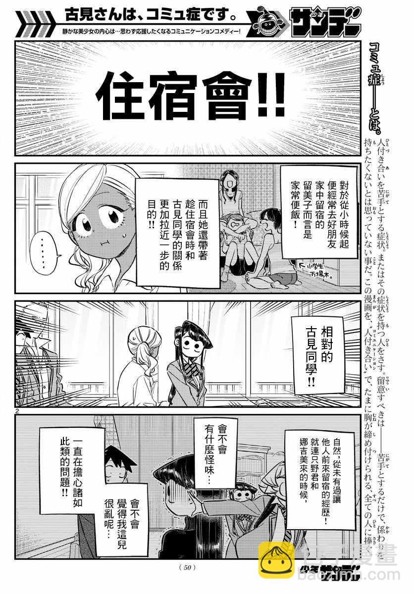 古見同學有交流障礙症 - 第142話 是住宿舍 - 2