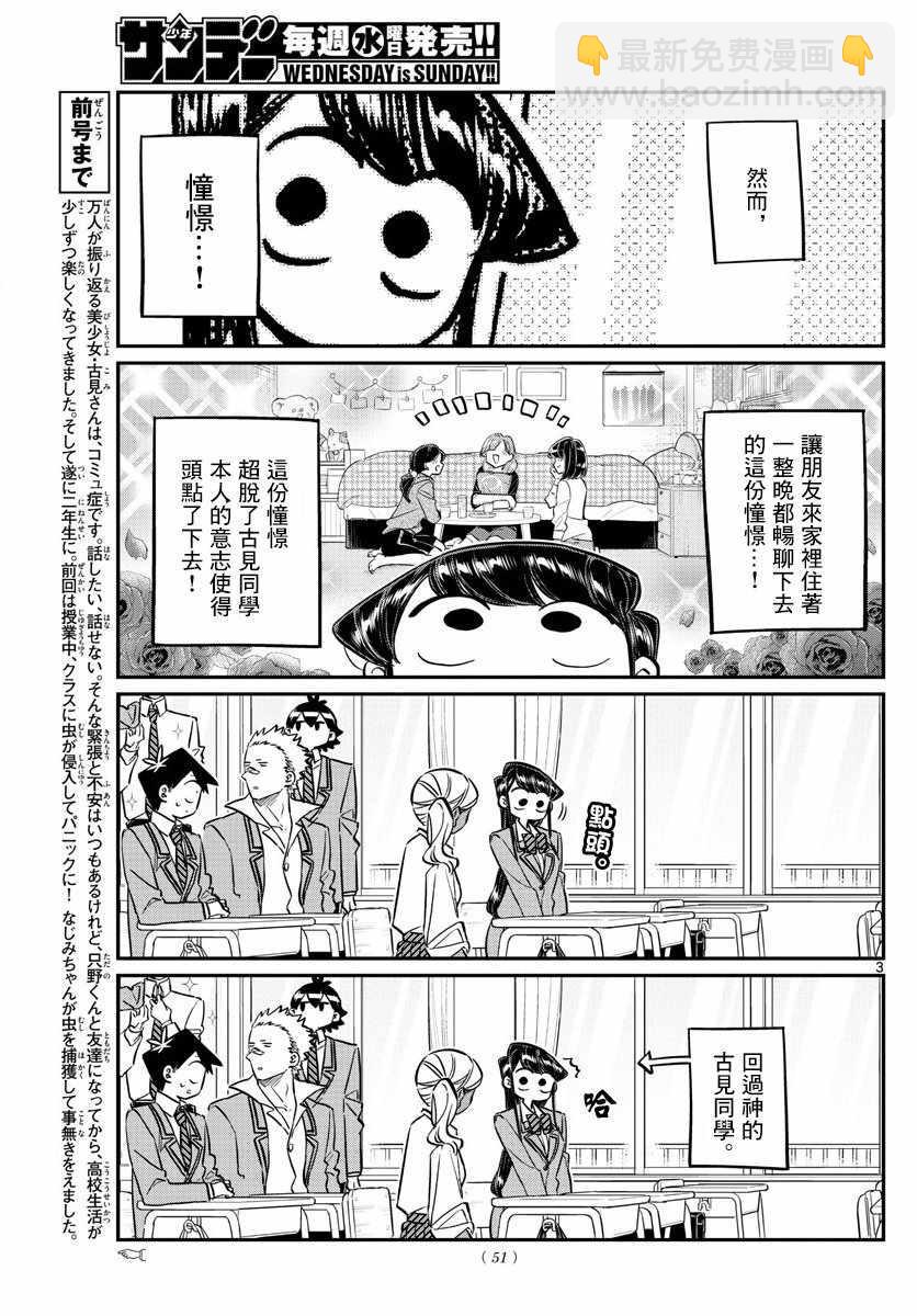 古见同学有交流障碍症 - 第142话 是住宿舍 - 3