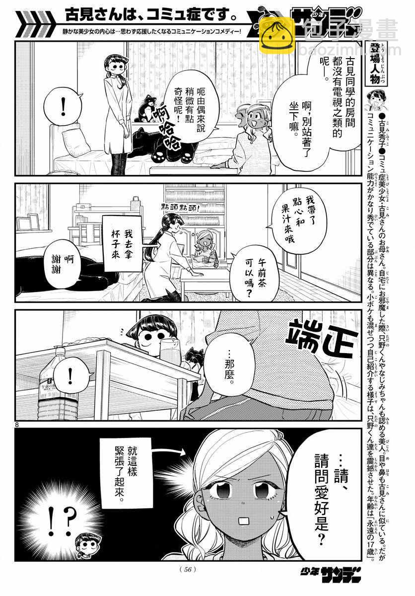 古見同學有交流障礙症 - 第142話 是住宿舍 - 4